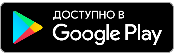 Доступно в Google Play